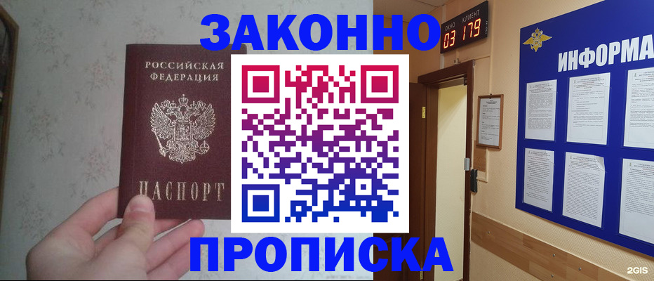 прописка для работы в Уссурийске
